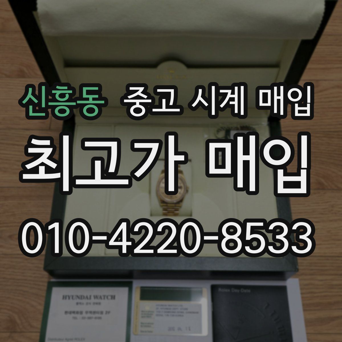 신흥동 중고 시계 매입