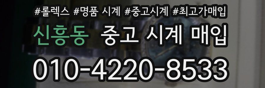 신흥동 중고 시계 매입