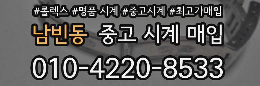 남빈동 중고 시계 매입