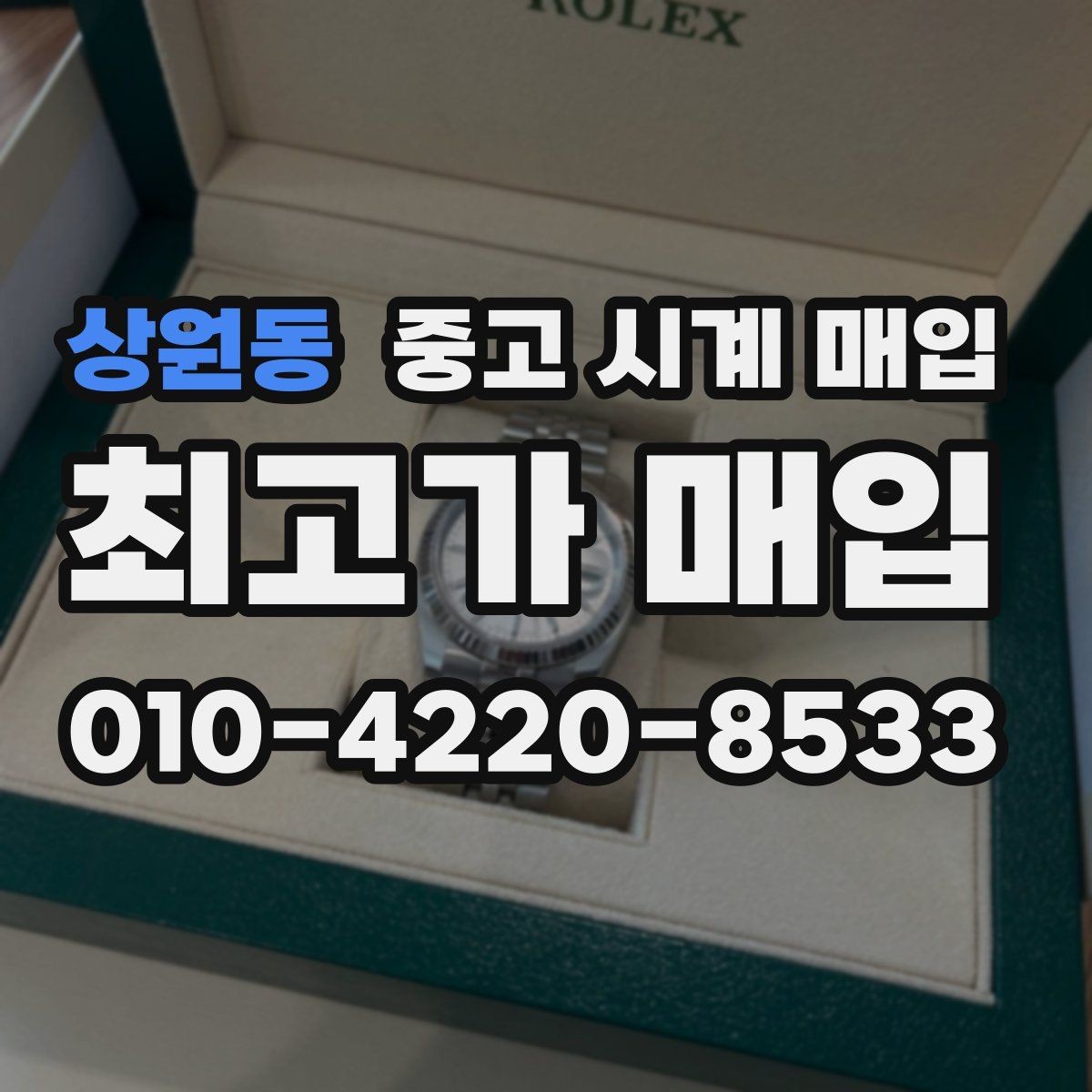 상원동 중고 시계 매입 야광이 약해졌을 때 견적에 영향을 주는 요소