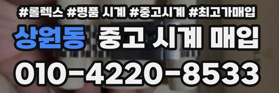 상원동 중고 시계 매입