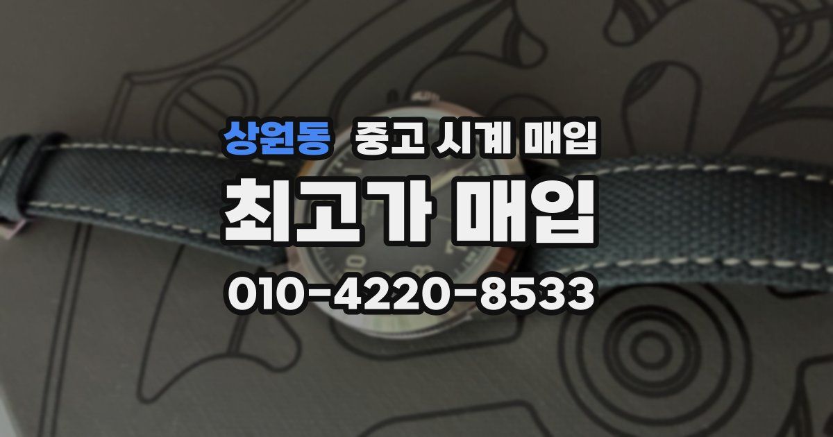 상원동 중고 시계 매입