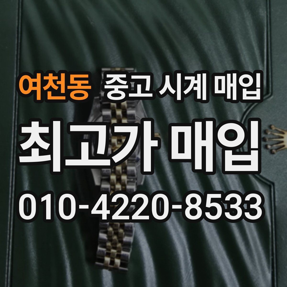 여천동 중고 시계 매입 구매 영수증 감가를 줄이는 현실적인 관리 팁