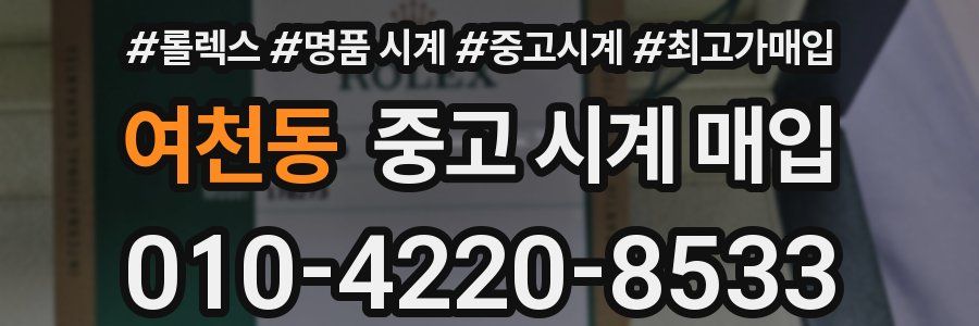 여천동 중고 시계 매입