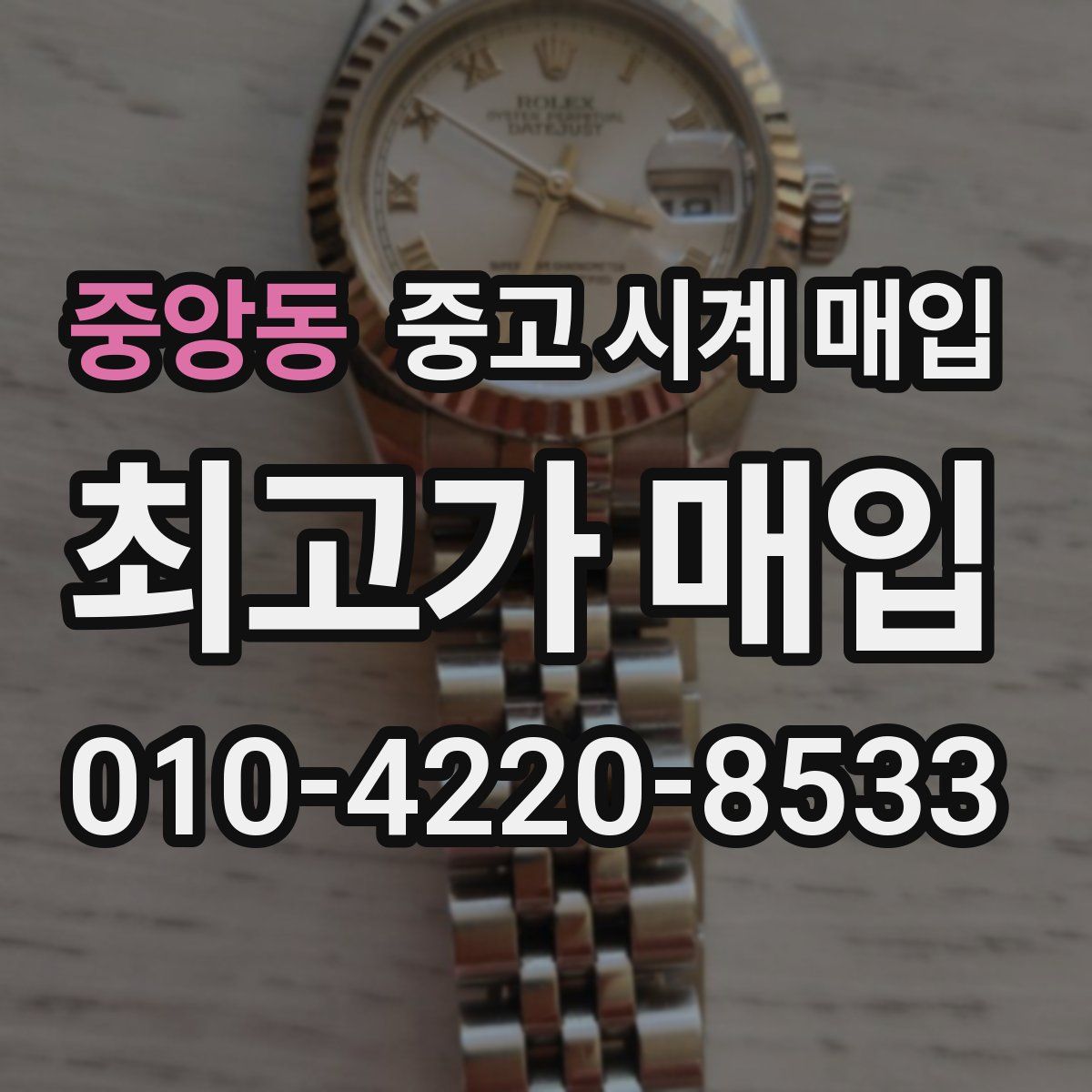 중앙동 중고 시계 매입