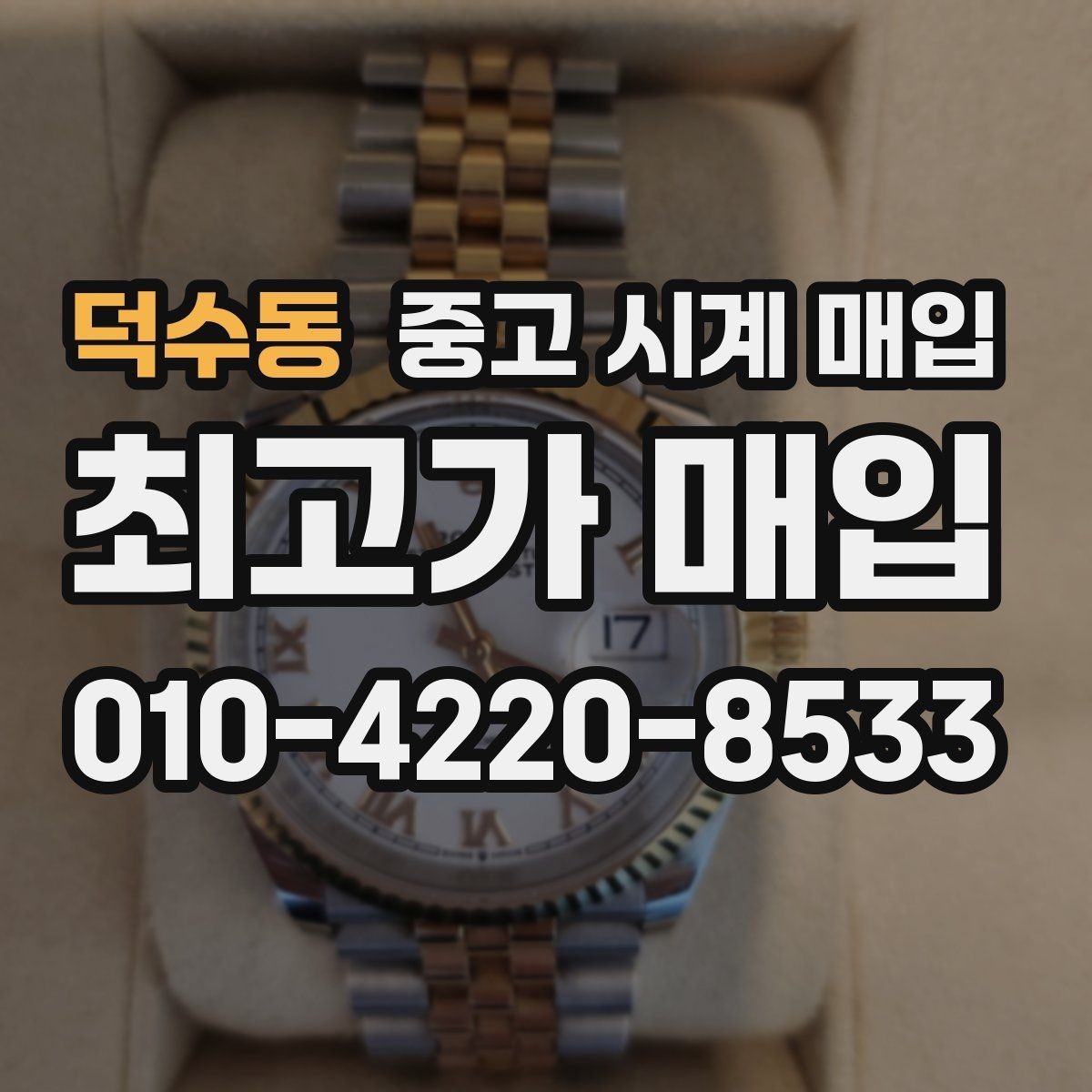 덕수동 중고 시계 매입 야광 상태 감가를 줄이는 현실적인 관리 팁