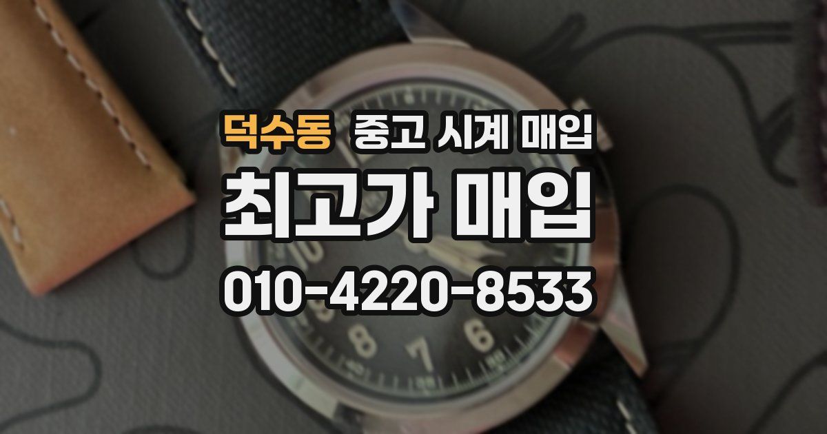 덕수동 중고 시계 매입