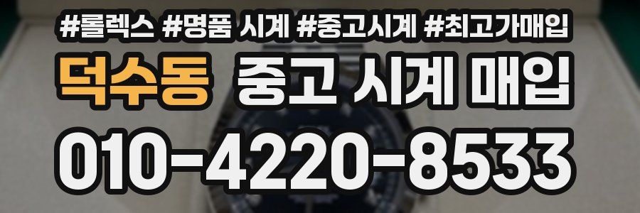 덕수동 중고 시계 매입