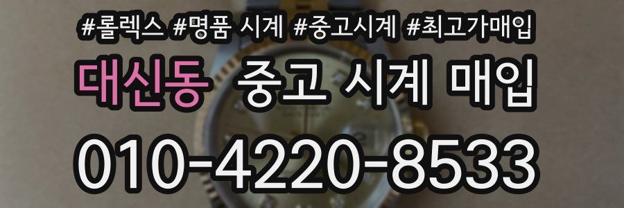 대신동 중고 시계 매입