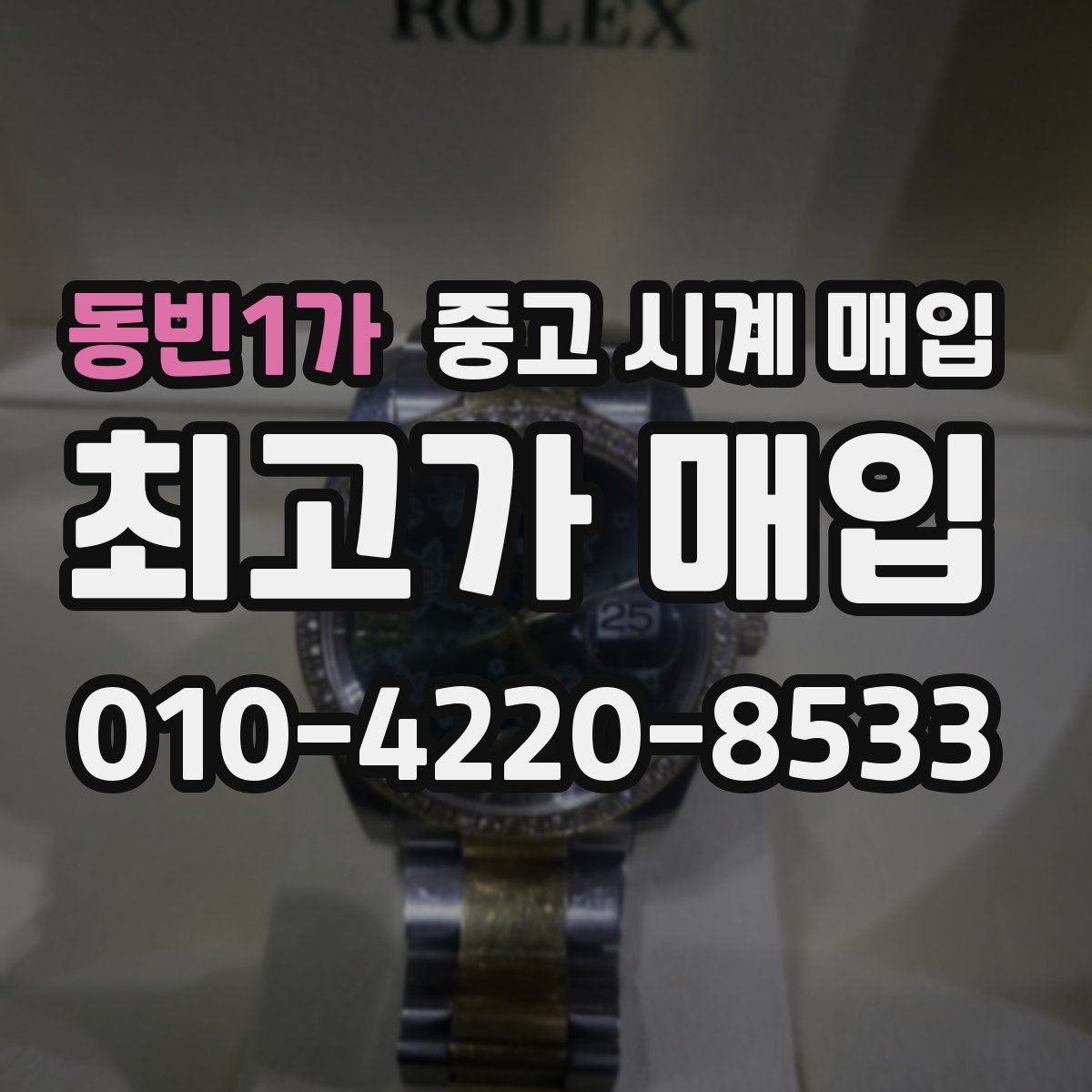 동빈1가 중고 시계 매입 버클이 잘 잠기지 않을 때 사진 촬영 시 체크