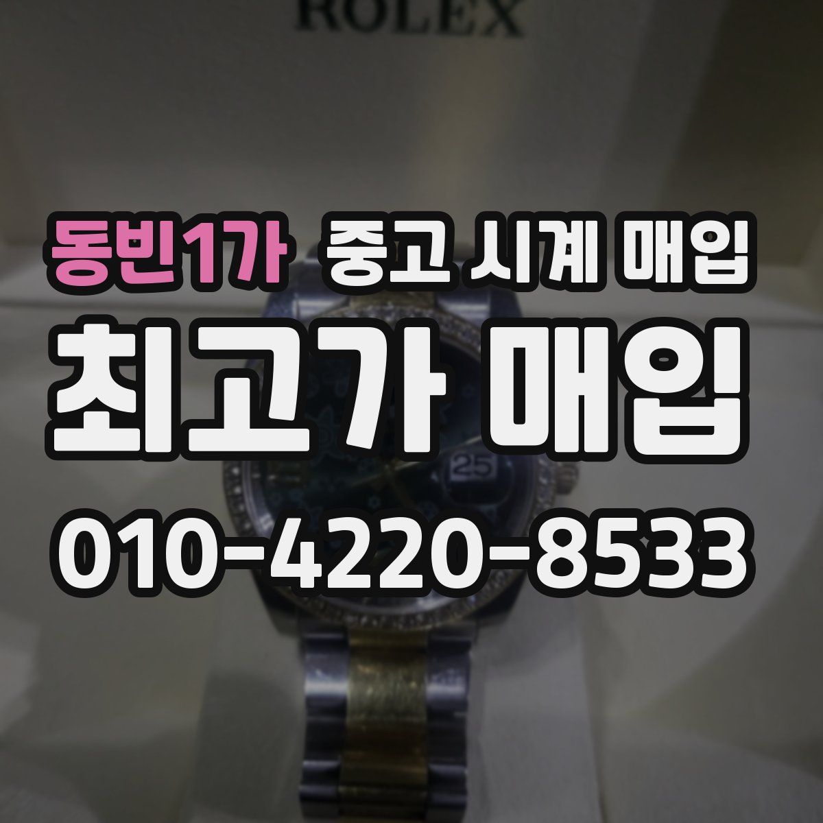 동빈1가 중고 시계 매입