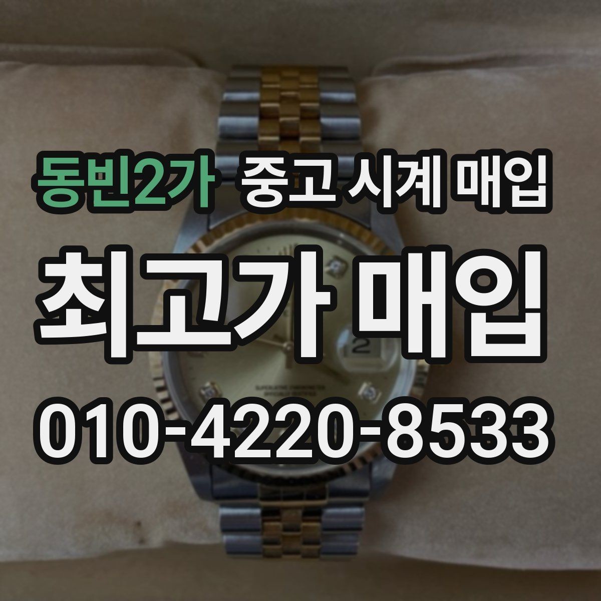 동빈2가 중고 시계 매입 가죽 스트랩 상태가 영향을 주는 부분