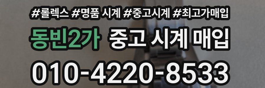 동빈2가 중고 시계 매입