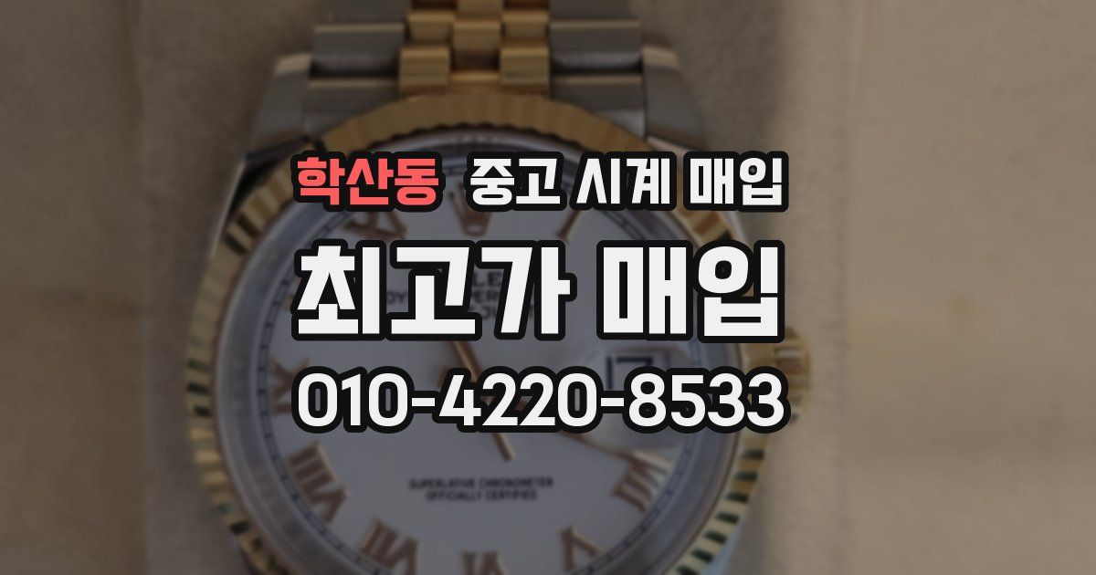 학산동 중고 시계 매입