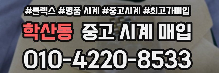 학산동 중고 시계 매입