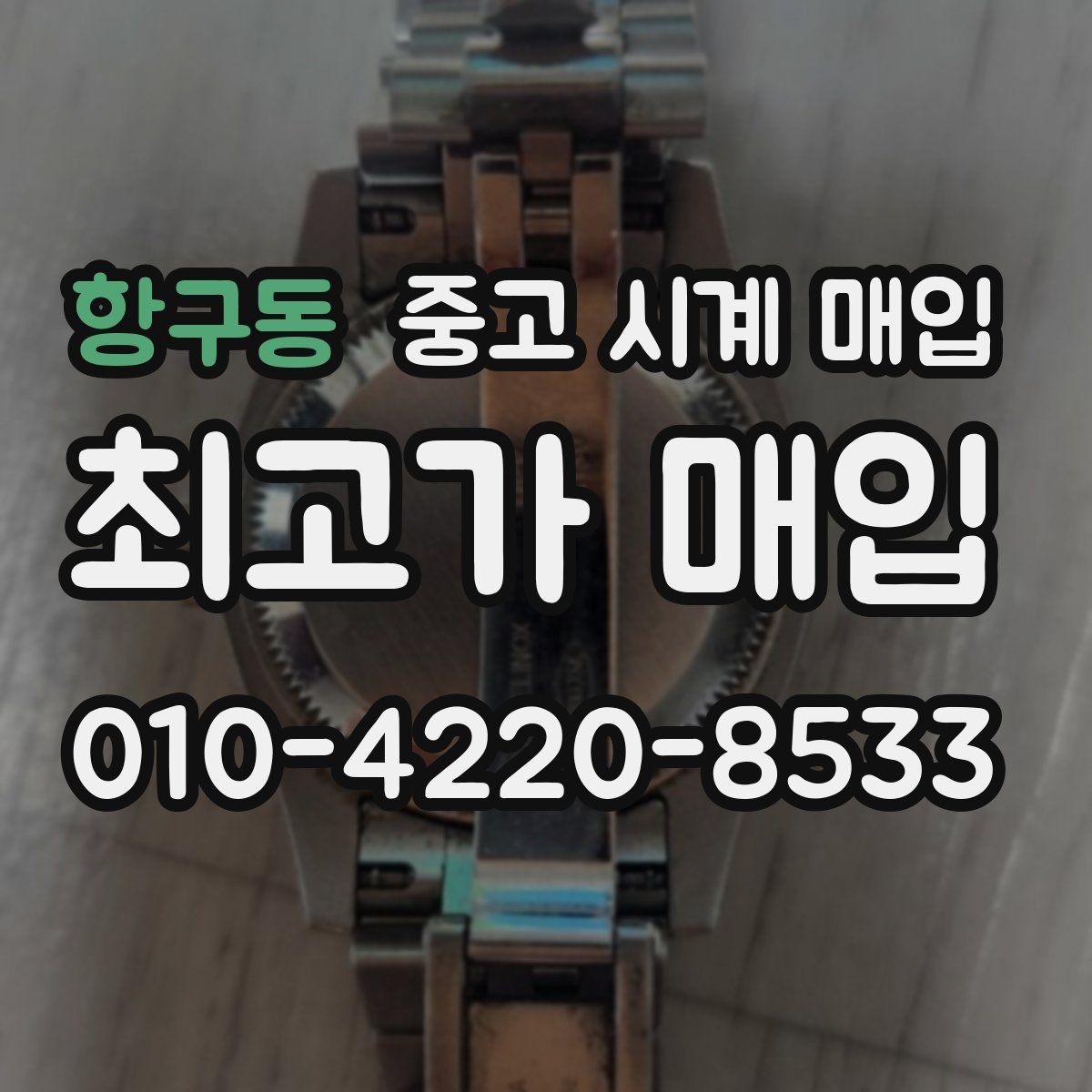 항구동 중고 시계 매입 추가 스트랩 상태에 따라 감정 결과가 달라지는 포인트