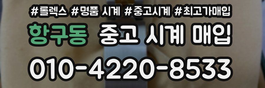 항구동 중고 시계 매입