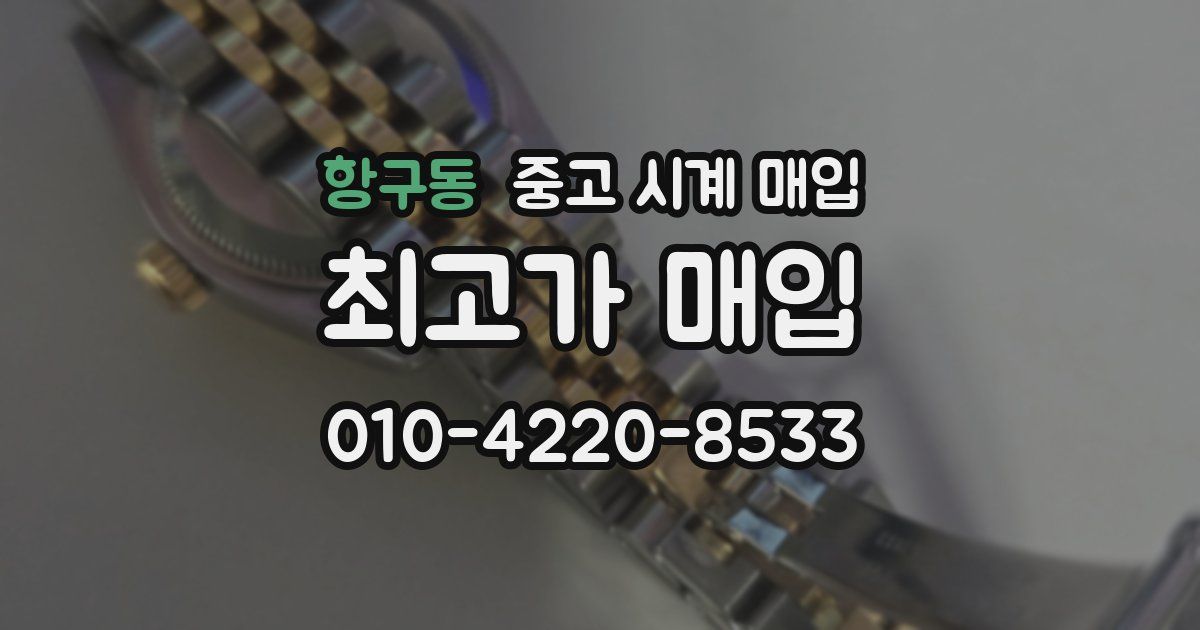 항구동 중고 시계 매입