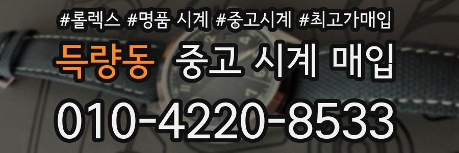 득량동 중고 시계 매입