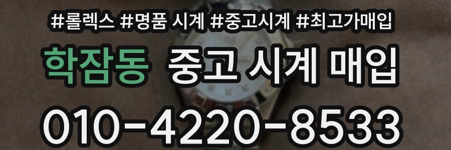 학잠동 중고 시계 매입