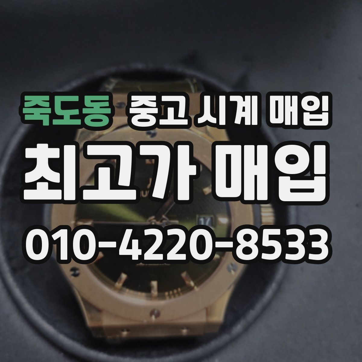 죽도동 중고 시계 매입 부품 교체가 견적에 미치는 영향