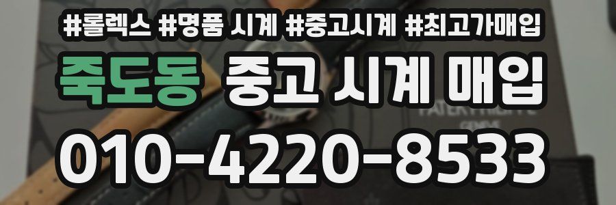 죽도동 중고 시계 매입