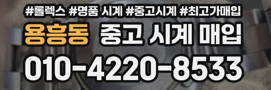 용흥동 중고 시계 매입