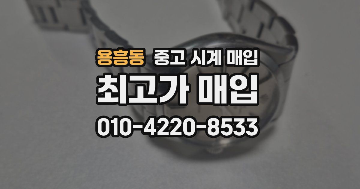 용흥동 중고 시계 매입