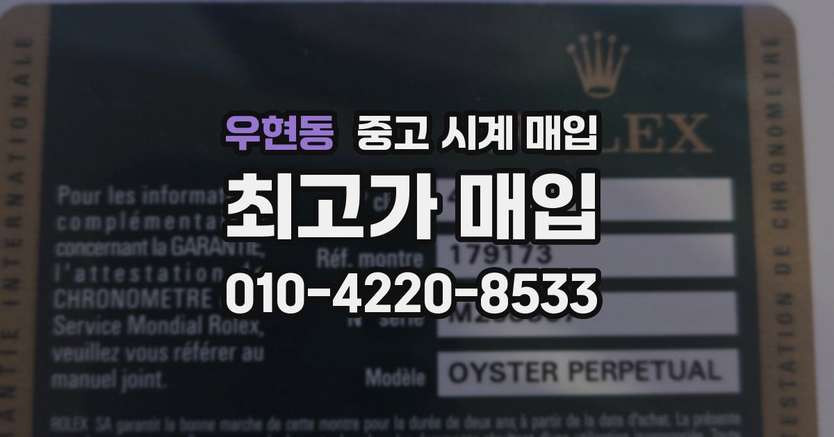 우현동 중고 시계 매입