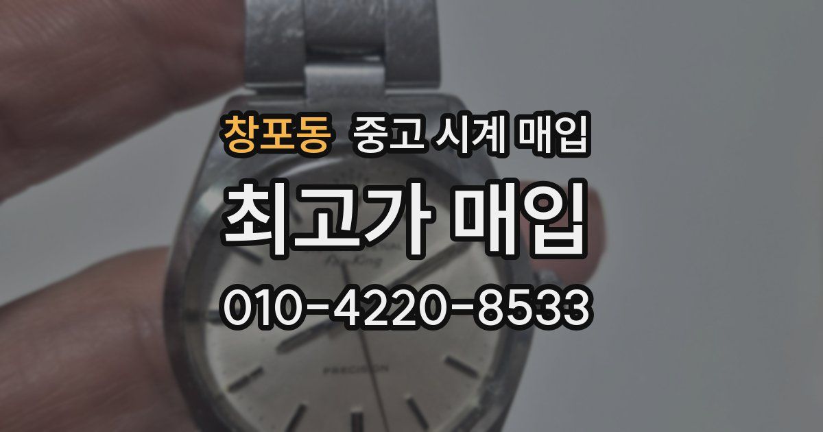 창포동 중고 시계 매입