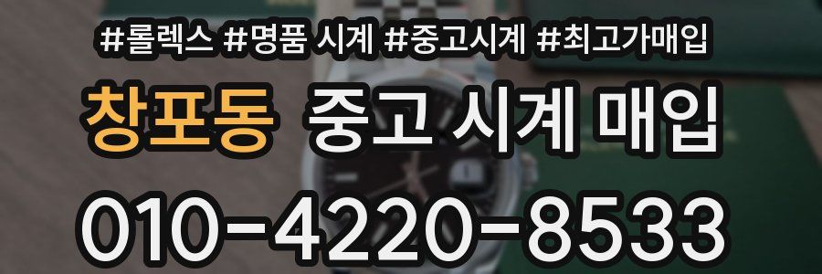 창포동 중고 시계 매입