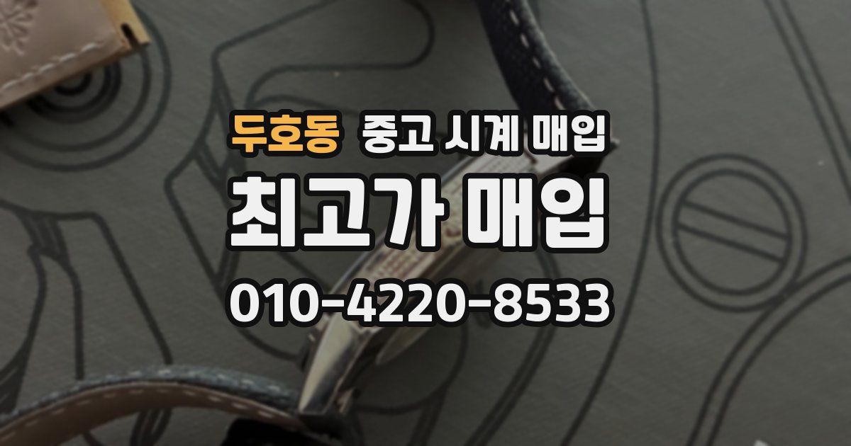 두호동 중고 시계 매입