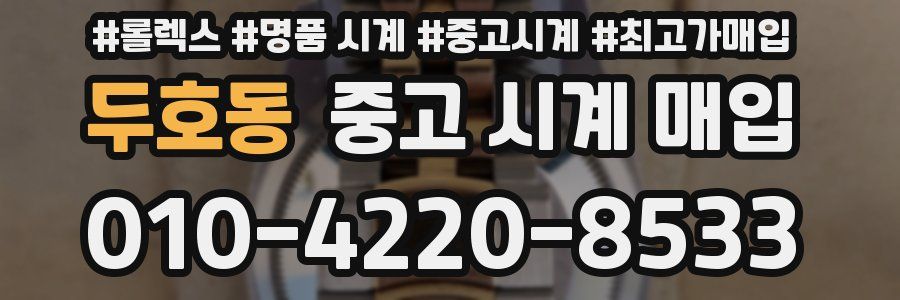 두호동 중고 시계 매입