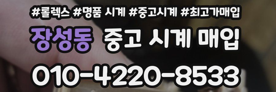 장성동 중고 시계 매입