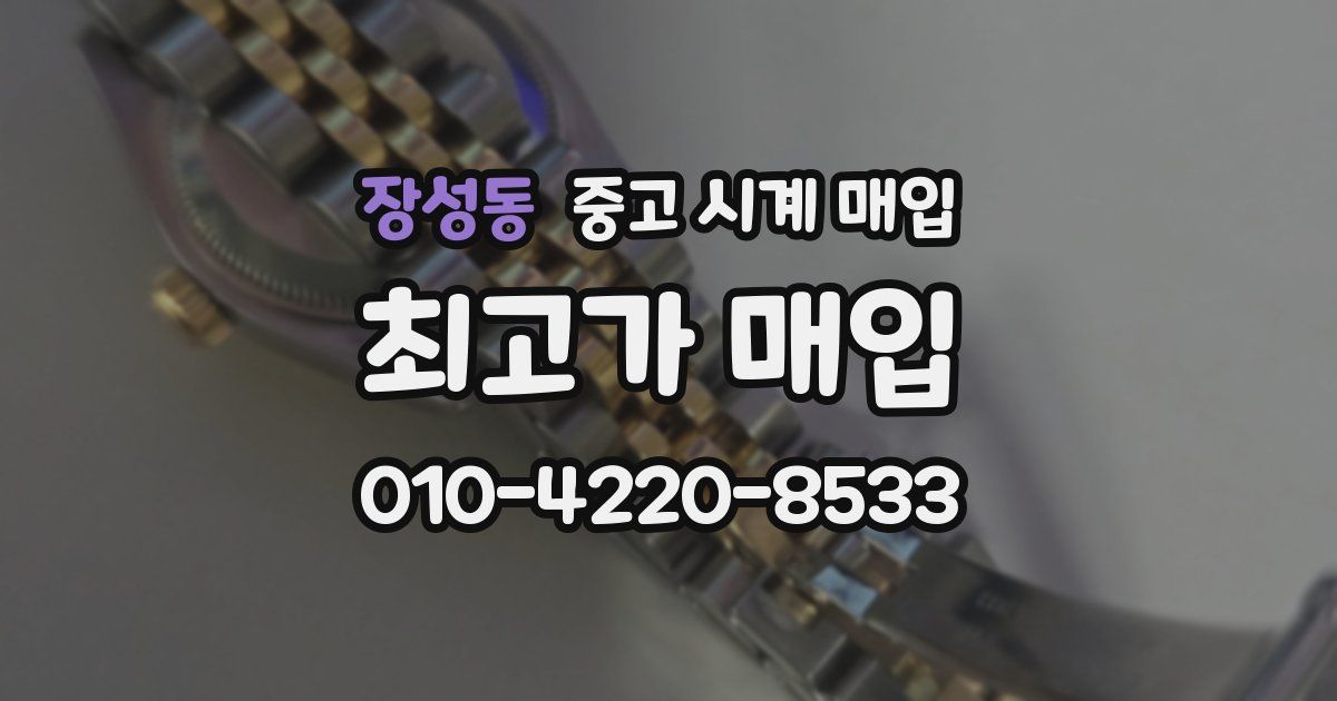장성동 중고 시계 매입