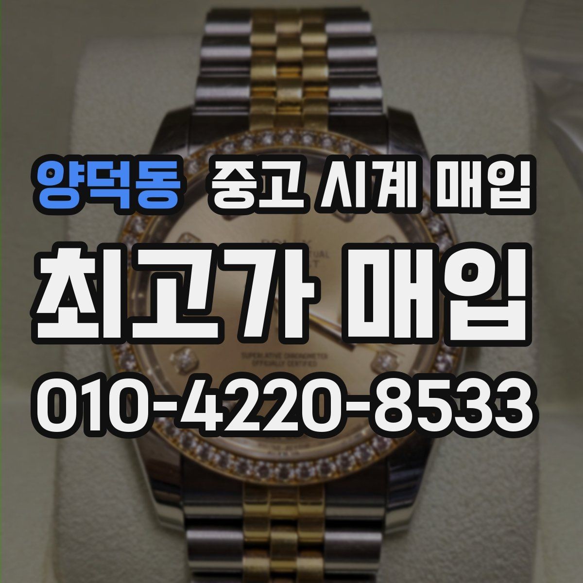 양덕동 중고 시계 매입 방문 매입 예약 전 준비물 정리