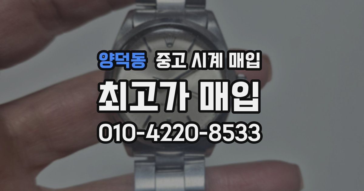양덕동 중고 시계 매입