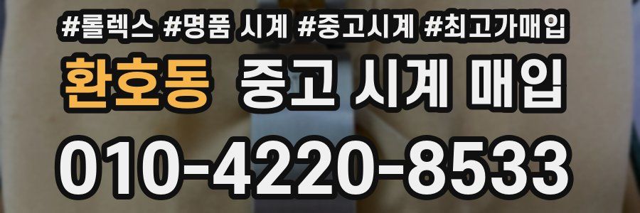 환호동 중고 시계 매입