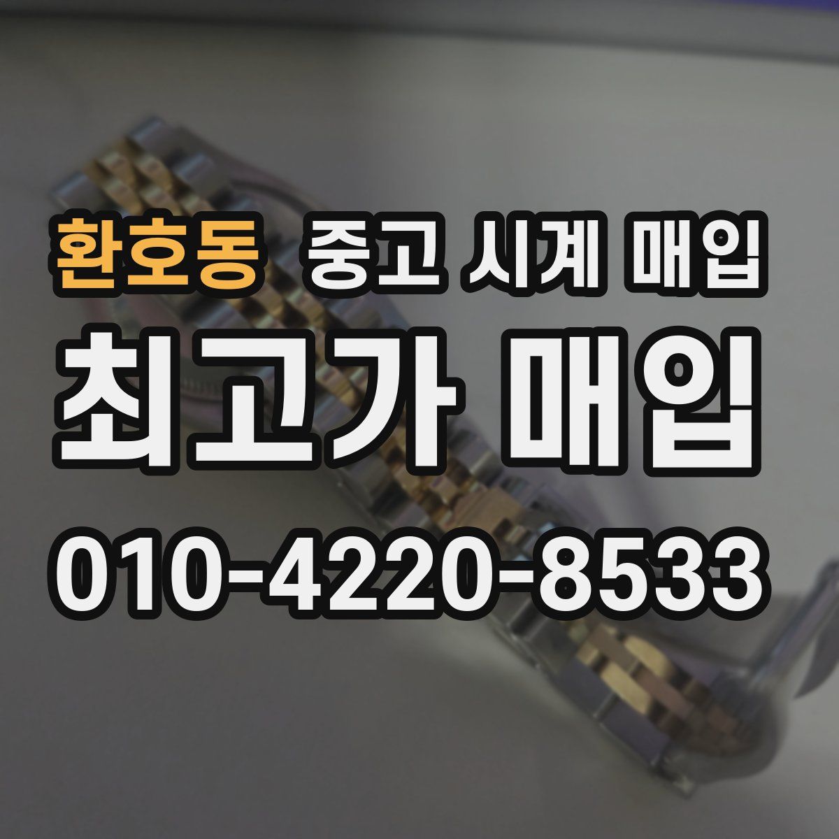 환호동 중고 시계 매입