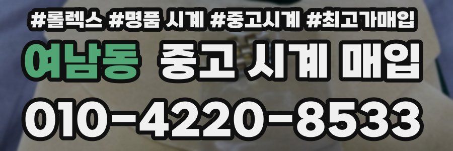 여남동 중고 시계 매입