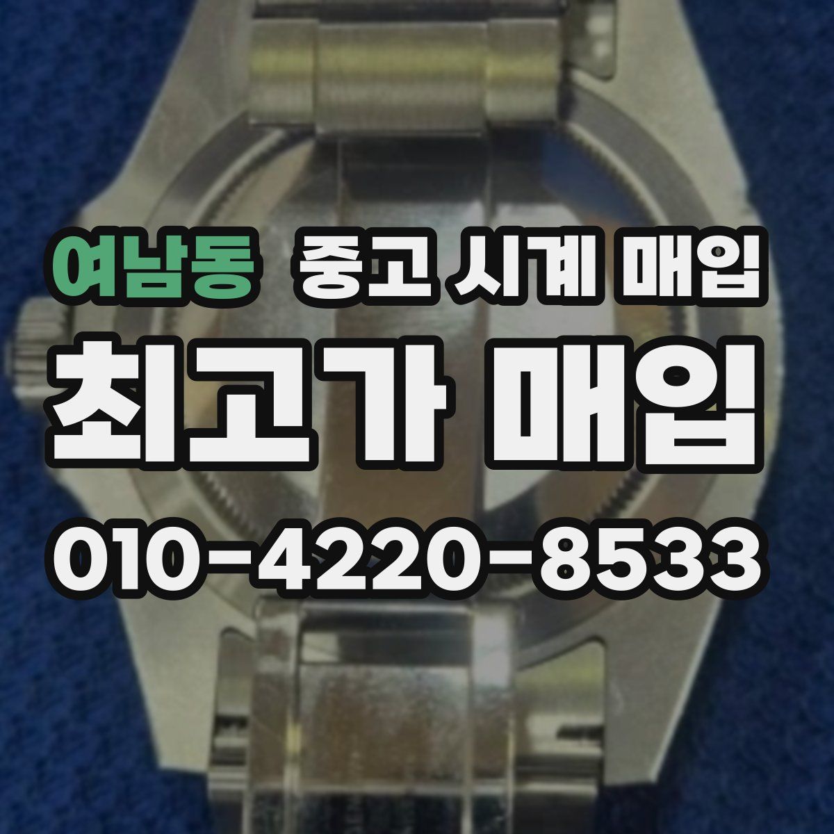 여남동 중고 시계 매입