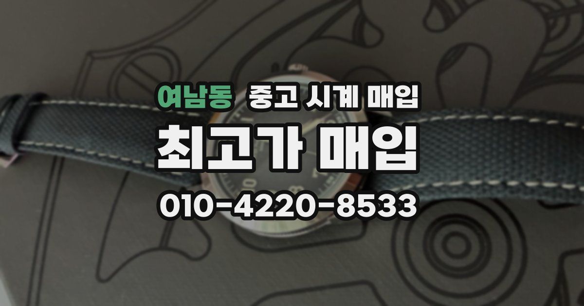 여남동 중고 시계 매입