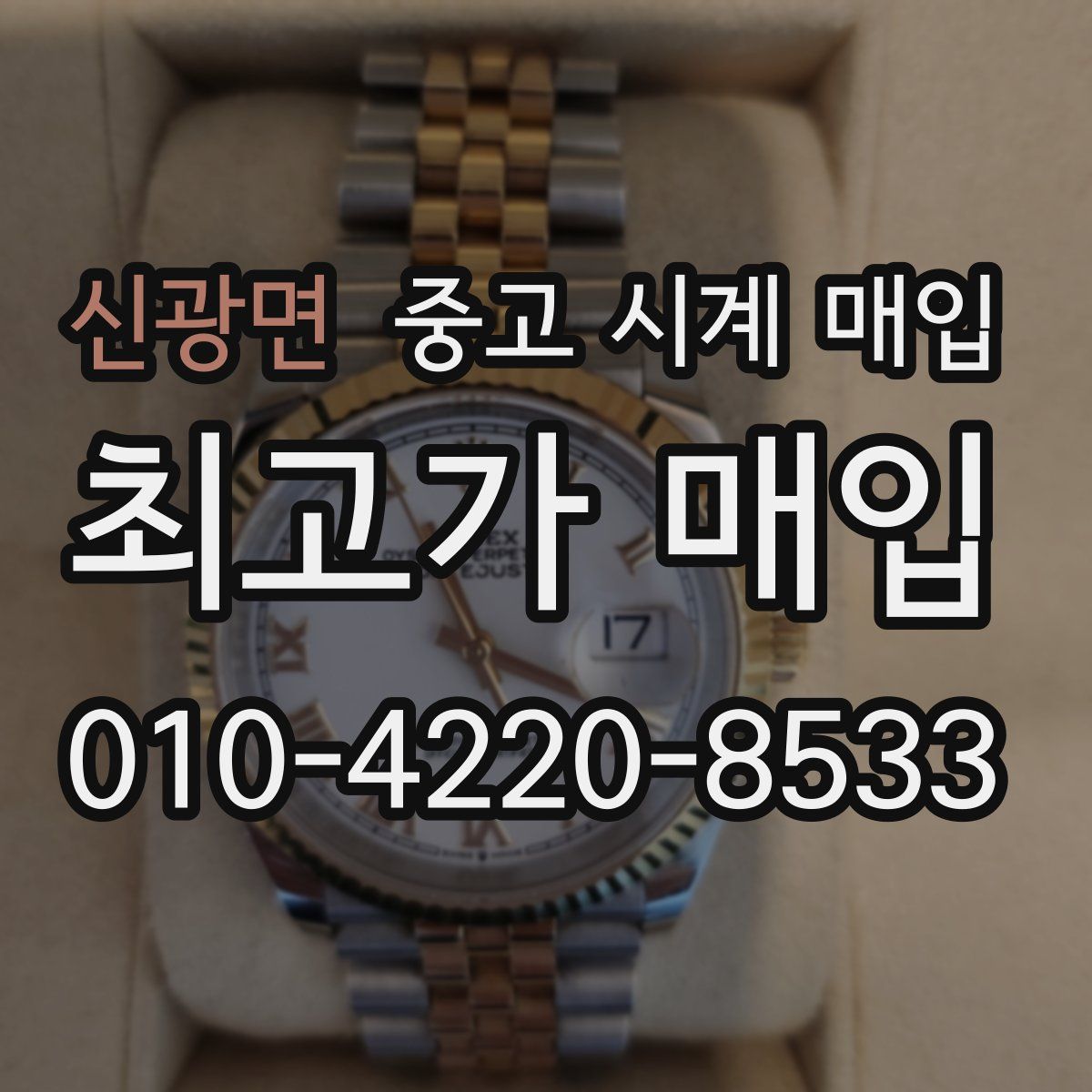 신광면 중고 시계 매입