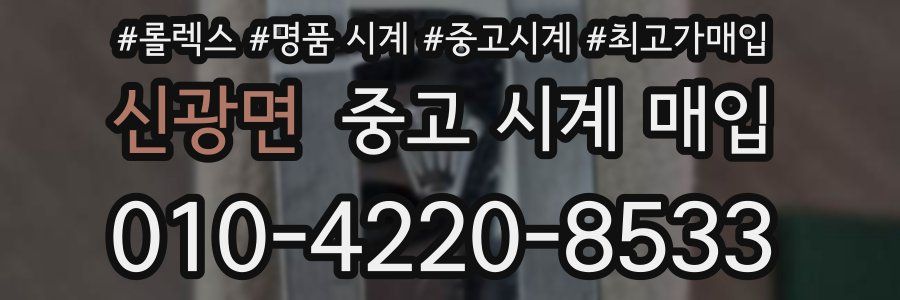 신광면 중고 시계 매입