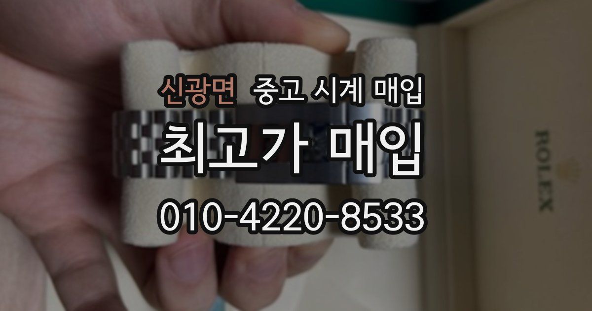 신광면 중고 시계 매입