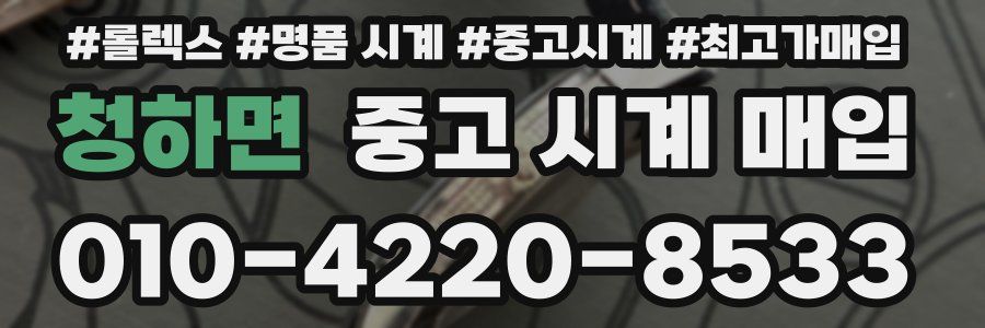 청하면 중고 시계 매입