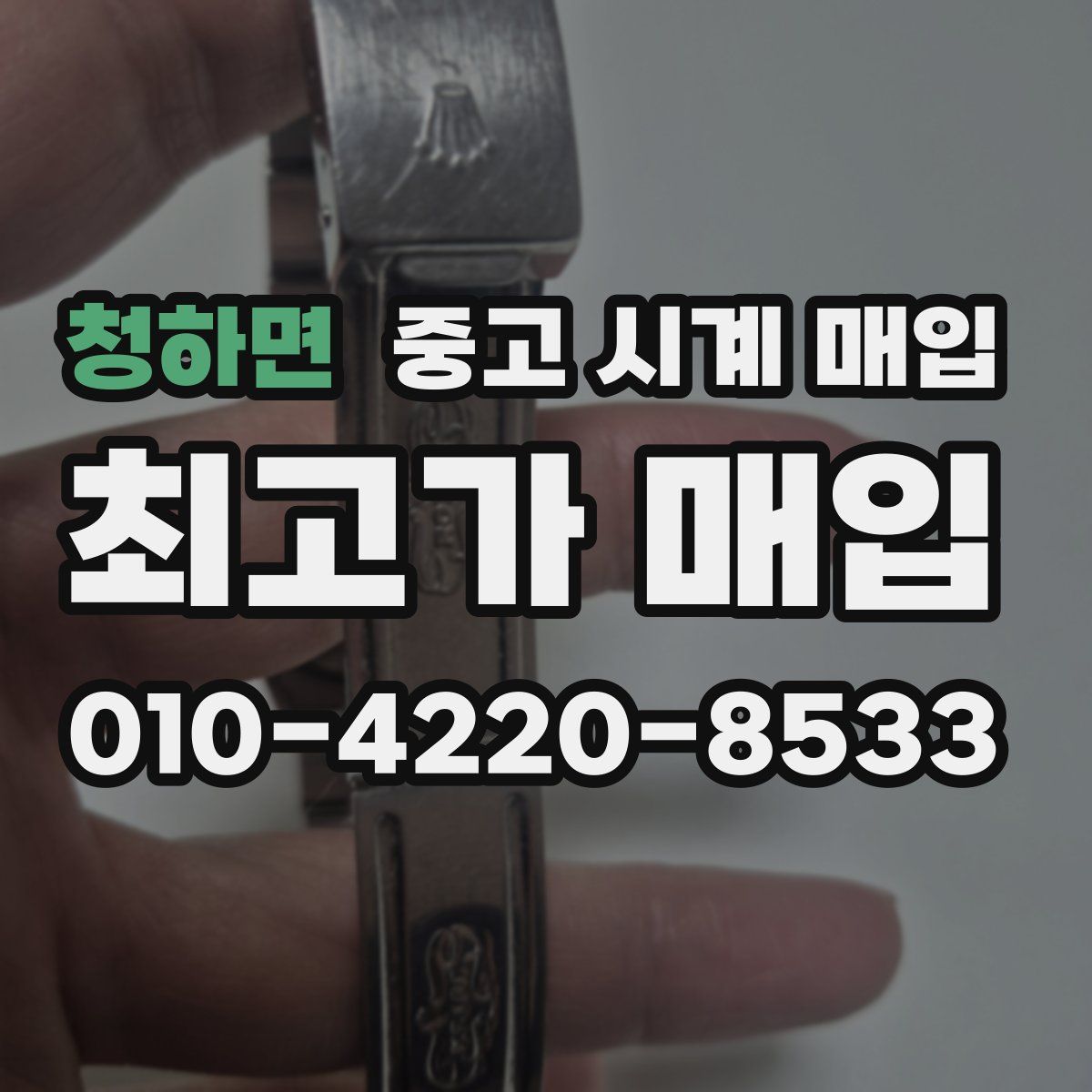 청하면 중고 시계 매입