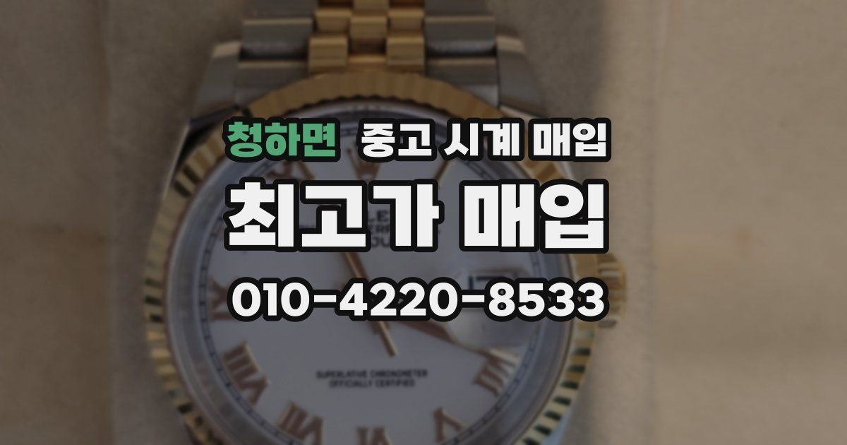 청하면 중고 시계 매입