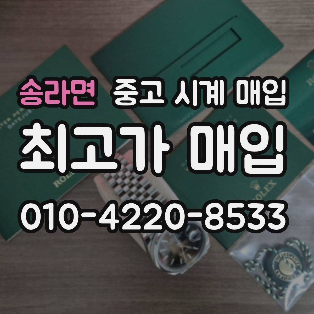송라면 중고 시계 매입 박스 보증서가 중요한 이유