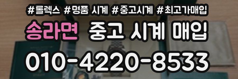 송라면 중고 시계 매입